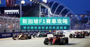 f1新加坡站2023